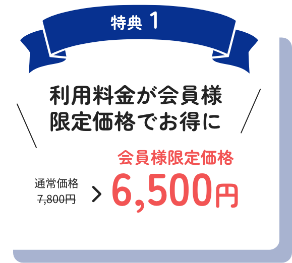 利用料金が会員様限定価格でお得に!
