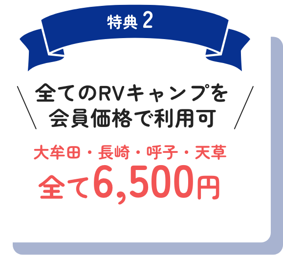 全てのRVキャンプを 会員価格で利用可
