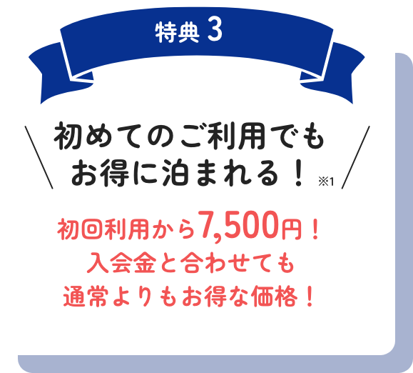 初めてのご利用でも お得に泊まれる!