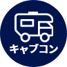 キャブコン