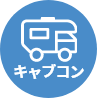 キャブコン