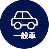 一般車