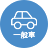 一般車