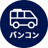 バンコン