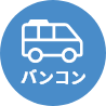 バンコン