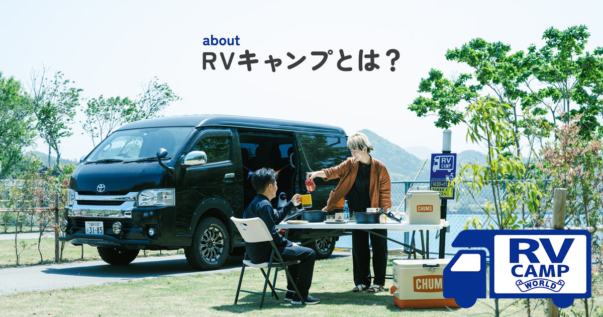Rvキャンプとは？ 【公式】rv Camp World 